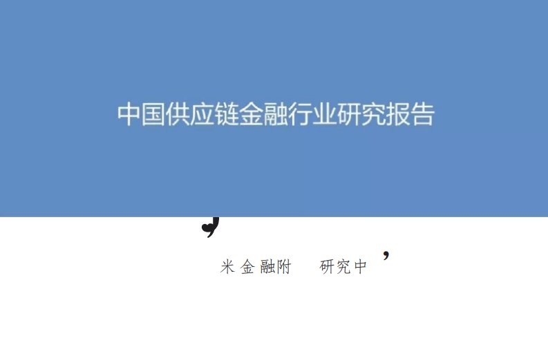 小米金融科技：中国供应链金融行业研究报告