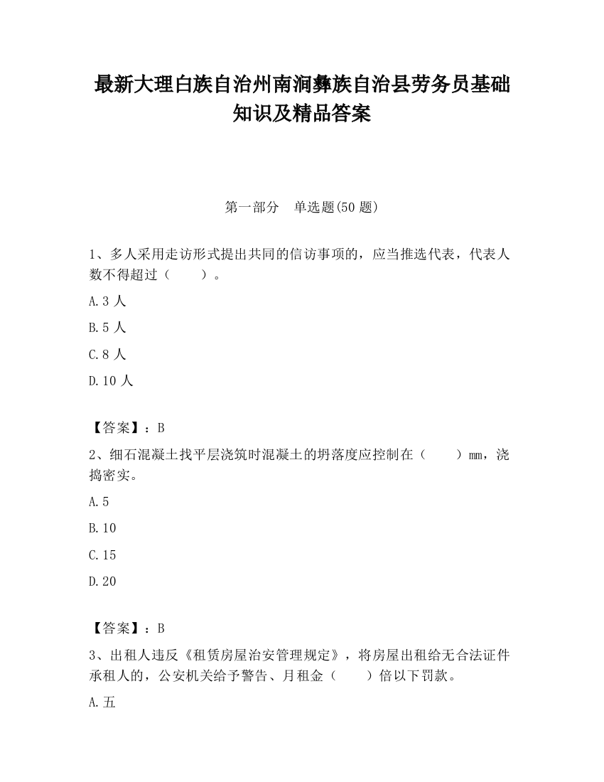 最新大理白族自治州南涧彝族自治县劳务员基础知识及精品答案