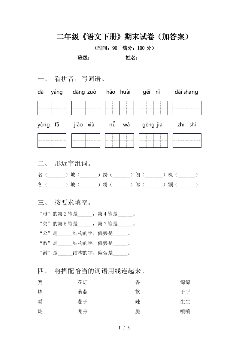 二年级《语文下册》期末试卷(加答案)