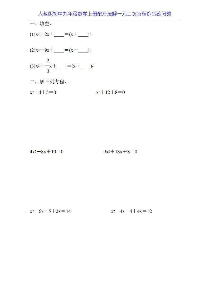 人教版初中九年级数学上册配方法解一元二次方程综合练习题60