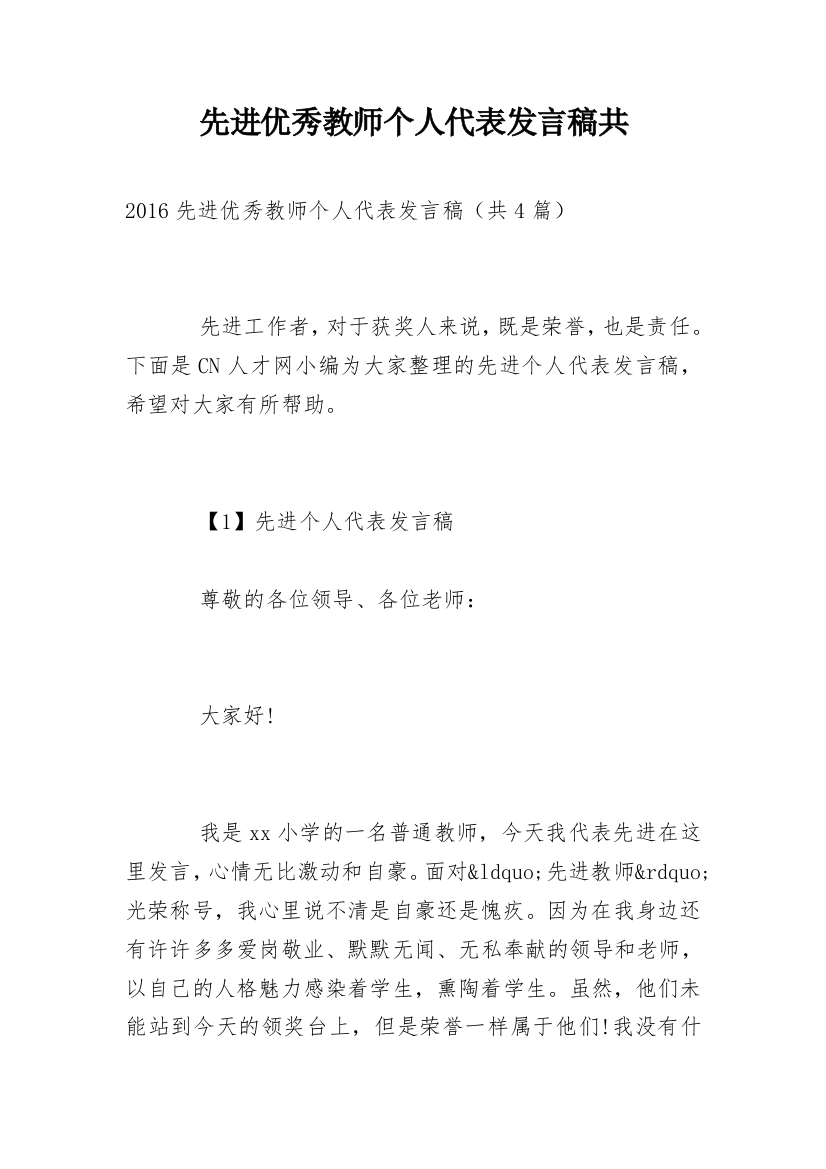 先进优秀教师个人代表发言稿共