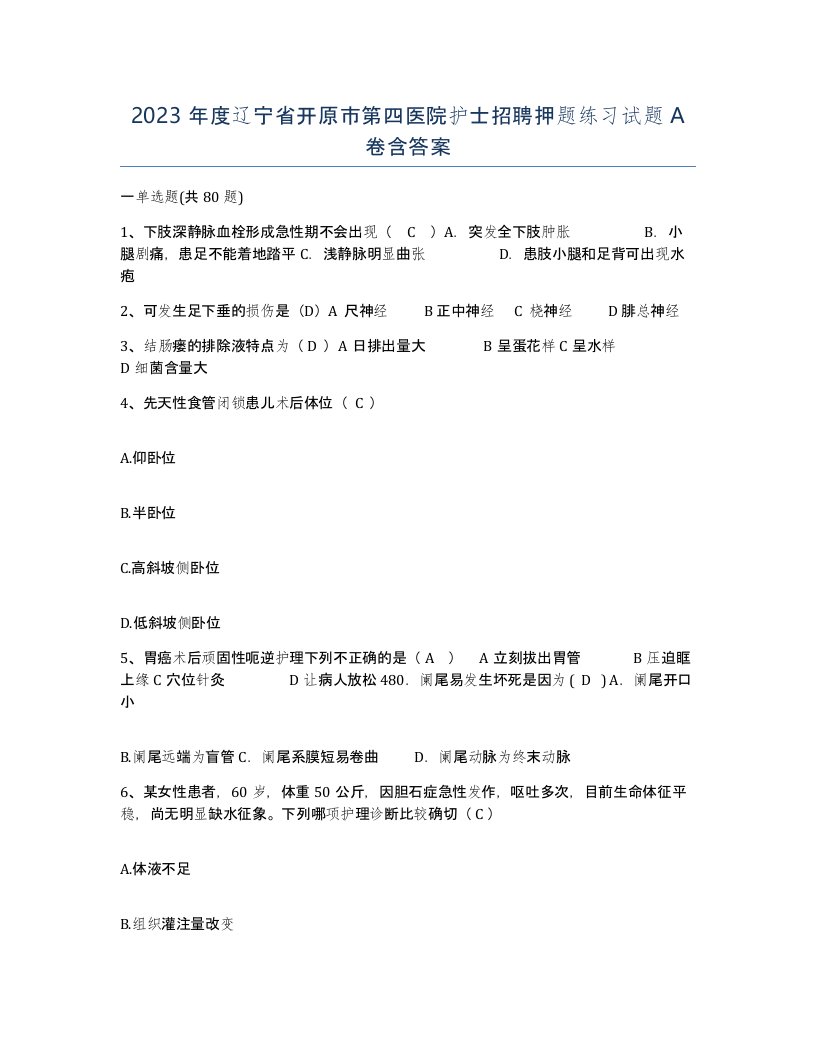 2023年度辽宁省开原市第四医院护士招聘押题练习试题A卷含答案