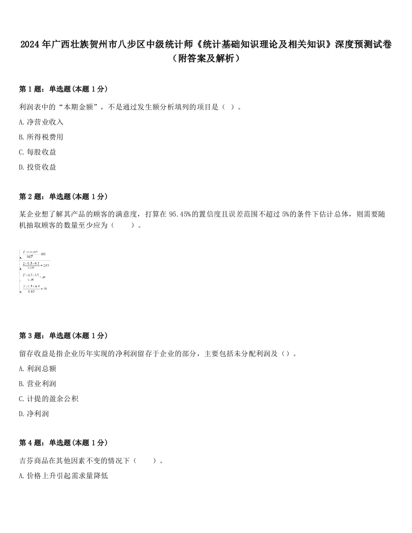 2024年广西壮族贺州市八步区中级统计师《统计基础知识理论及相关知识》深度预测试卷（附答案及解析）