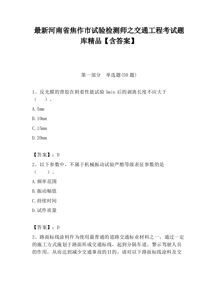 最新河南省焦作市试验检测师之交通工程考试题库精品【含答案】