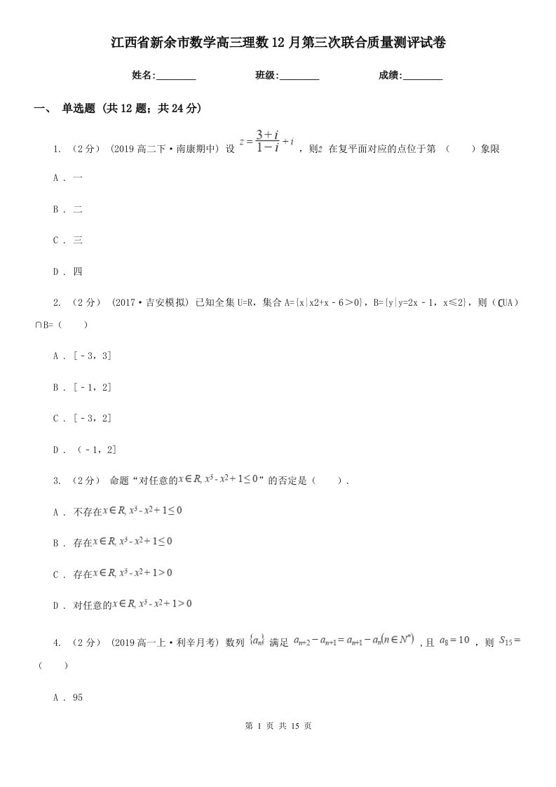 江西省新余市数学高三理数12月第三次联合质量测评试卷