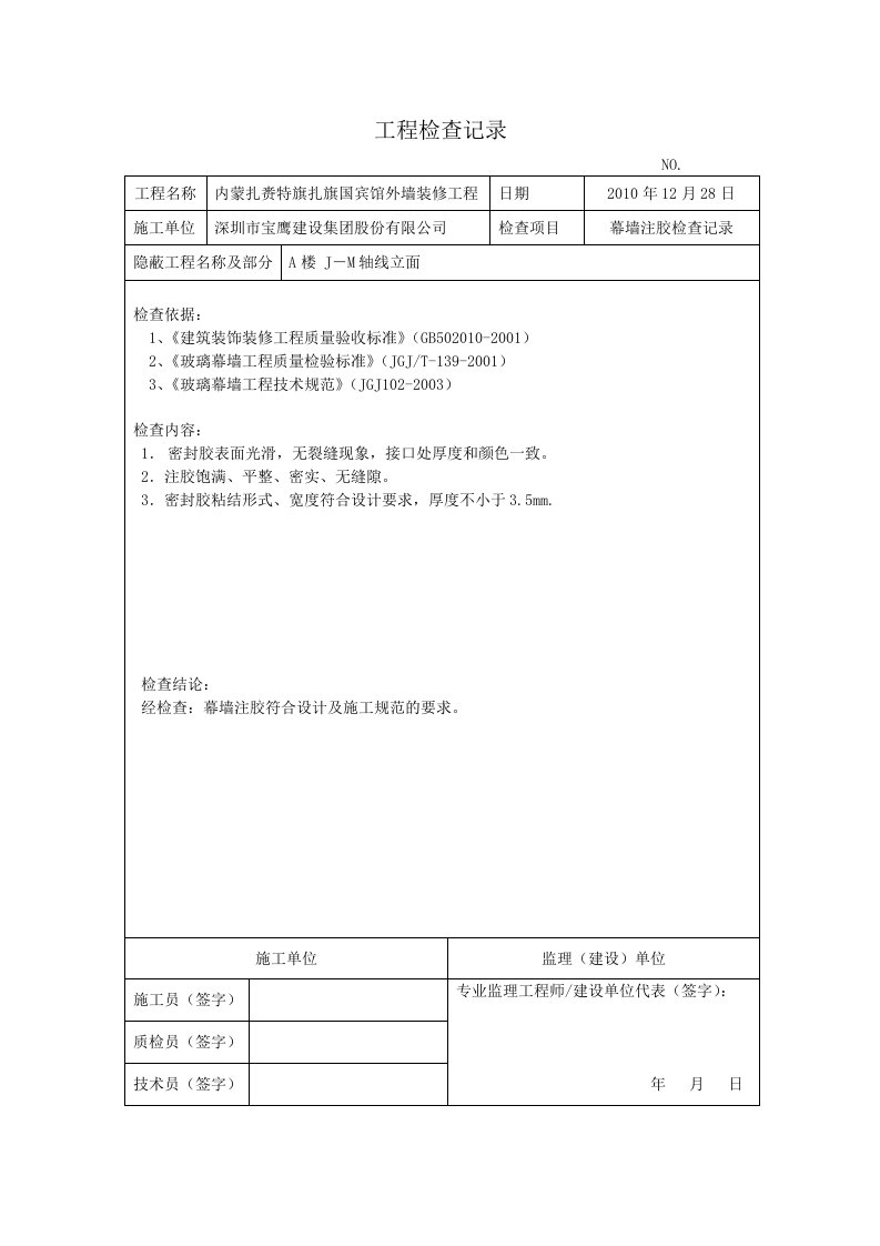 隐蔽工程检查验收记录(幕墙注胶检查记录)