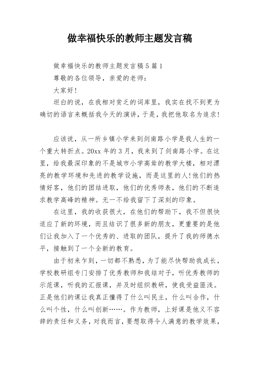 做幸福快乐的教师主题发言稿