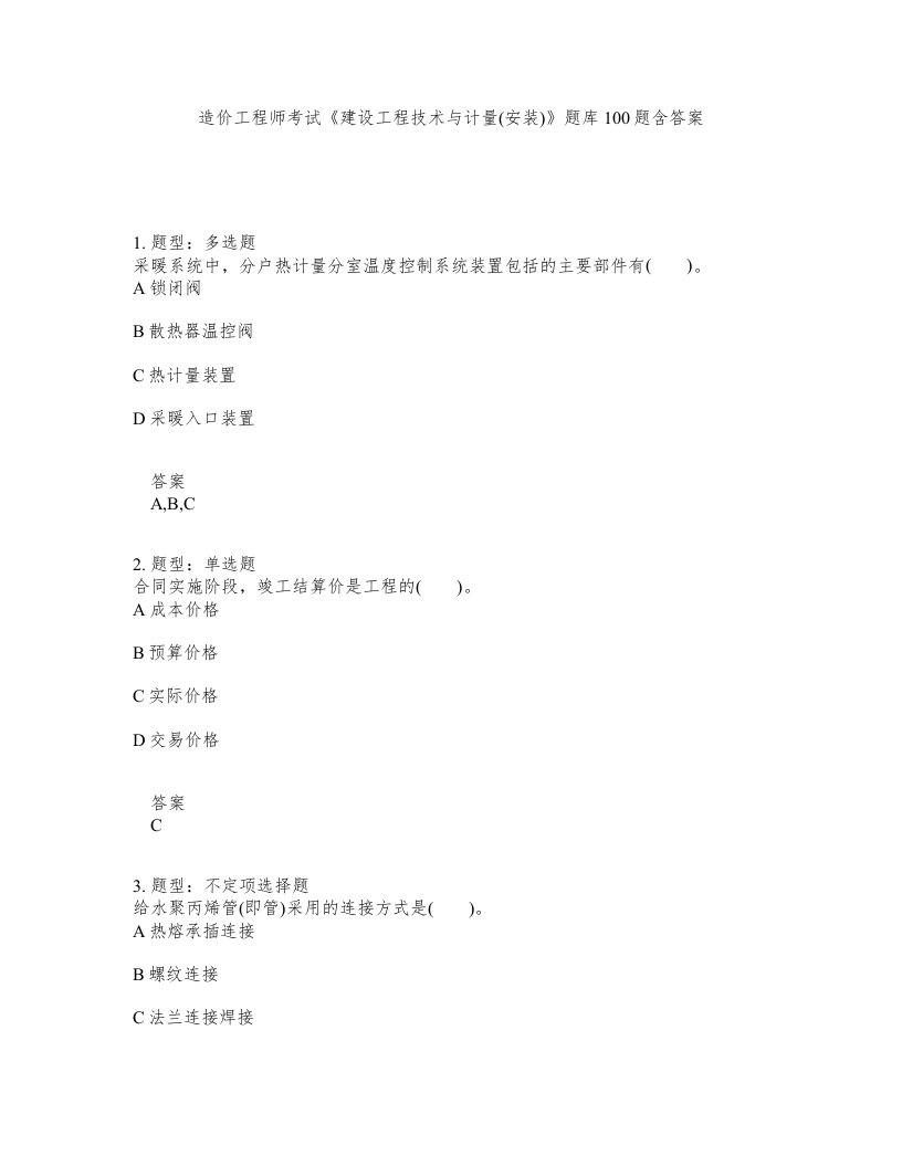 造价工程师考试建设工程技术与计量安装题库100题含答案第810版