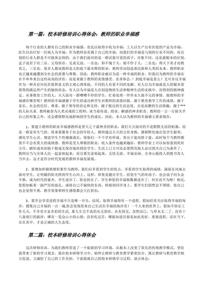 校本研修培训心得体会：教师的职业幸福感[修改版]