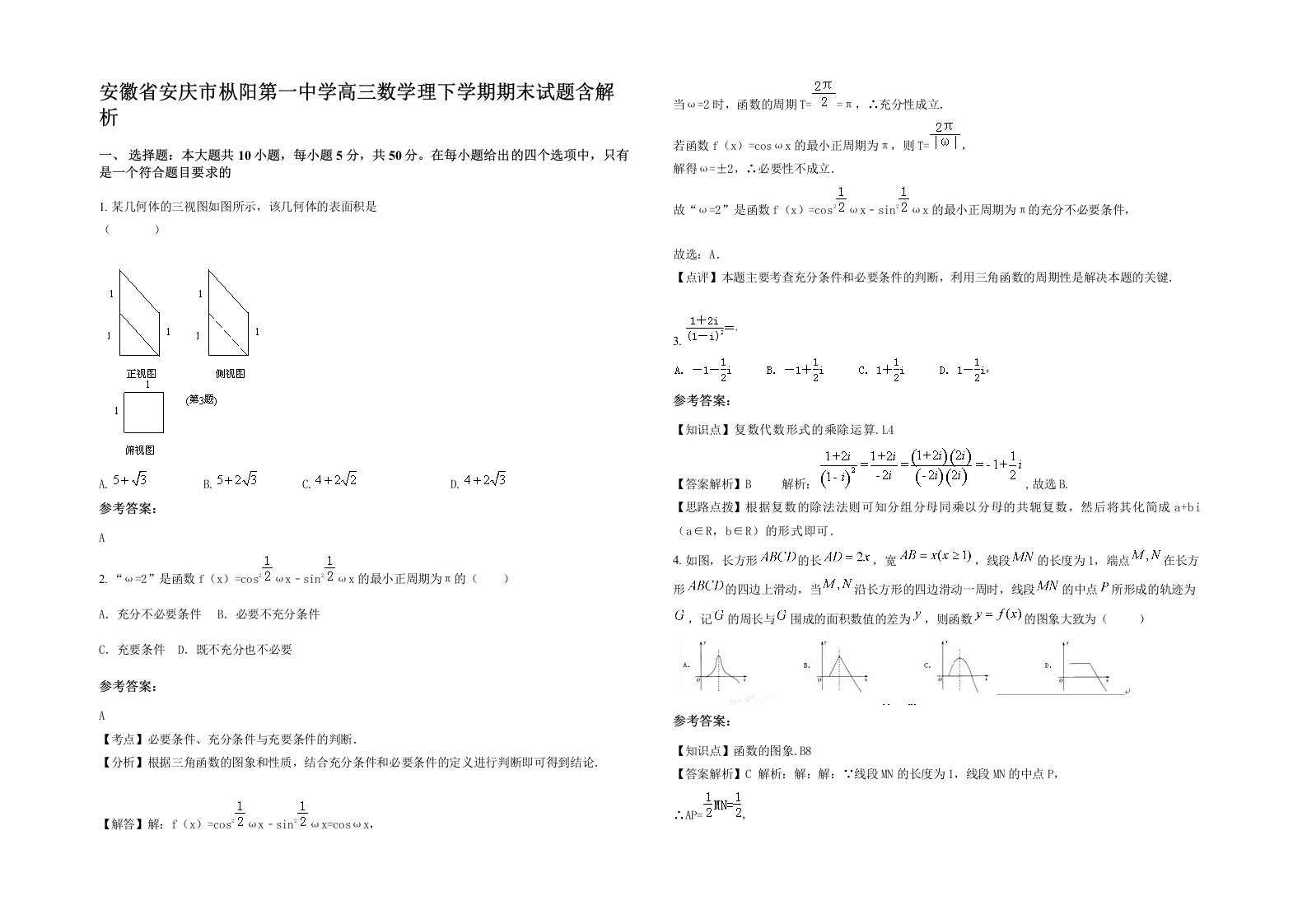 安徽省安庆市枞阳第一中学高三数学理下学期期末试题含解析