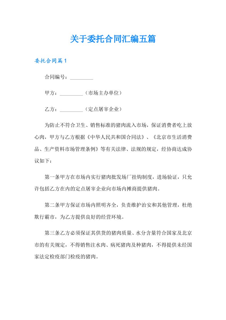 关于委托合同汇编五篇