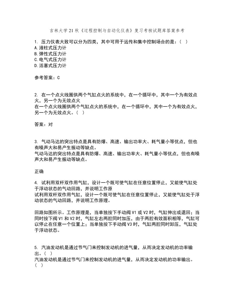 吉林大学21秋《过程控制与自动化仪表》复习考核试题库答案参考套卷75