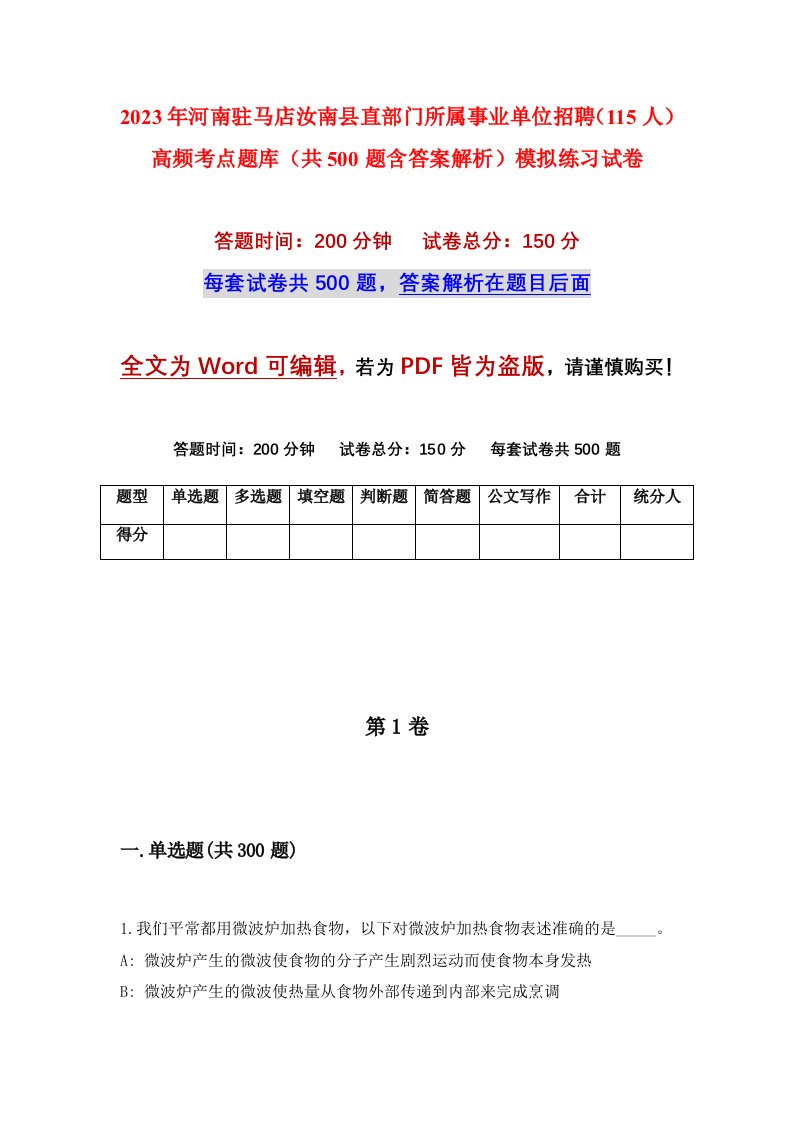 2023年河南驻马店汝南县直部门所属事业单位招聘115人高频考点题库共500题含答案解析模拟练习试卷