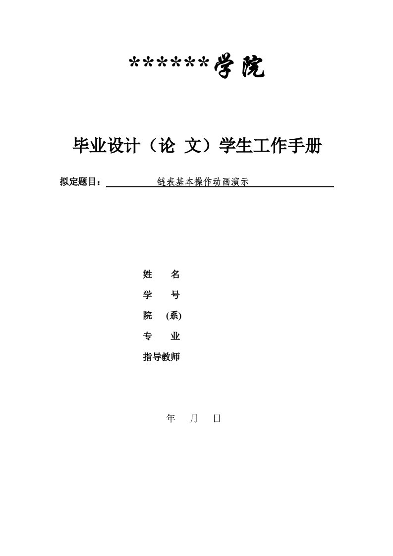 链表基本操作动画演示毕业