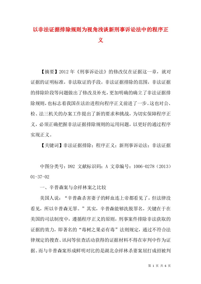 以非法证据排除规则为视角浅谈新刑事诉讼法中的程序正义