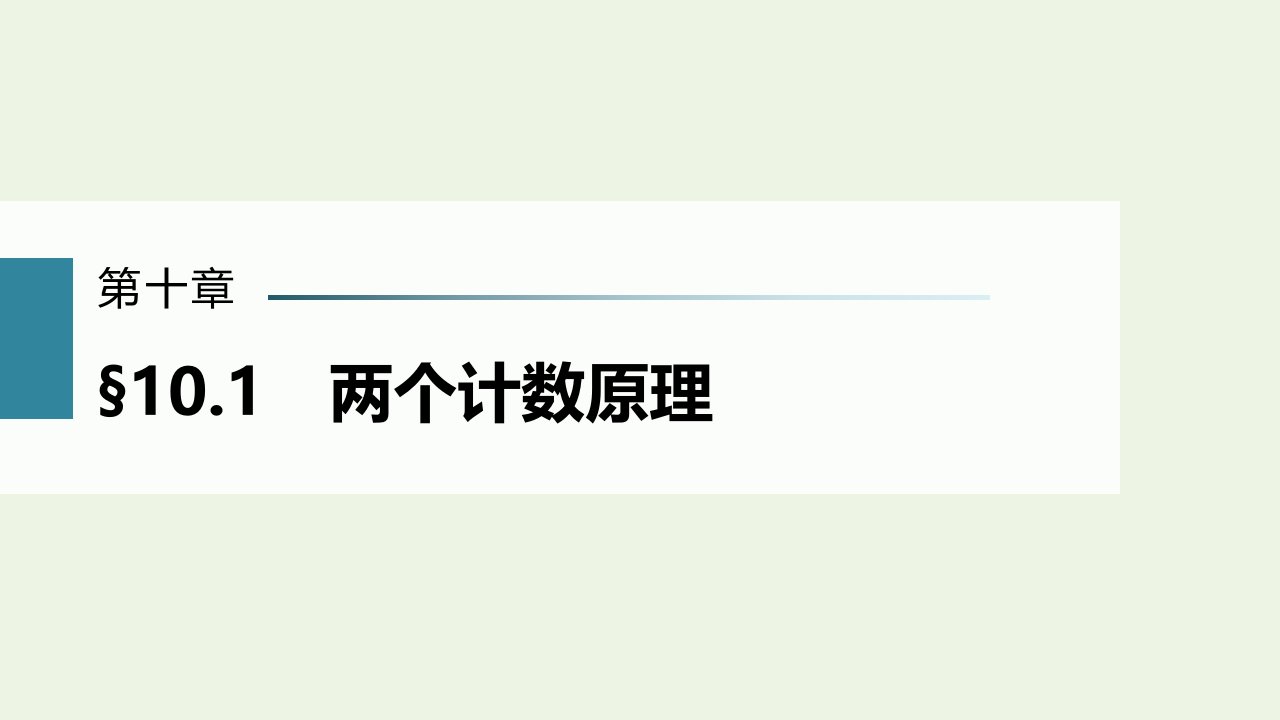 2023年高考数学一轮复习第十章计数原理概率随机变量及其分布列1两个计数原理课件