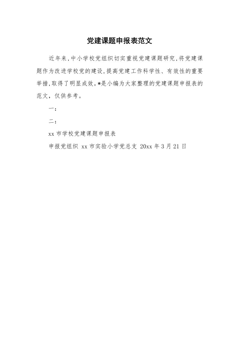 党团相关_698397_党建课题申报表范文