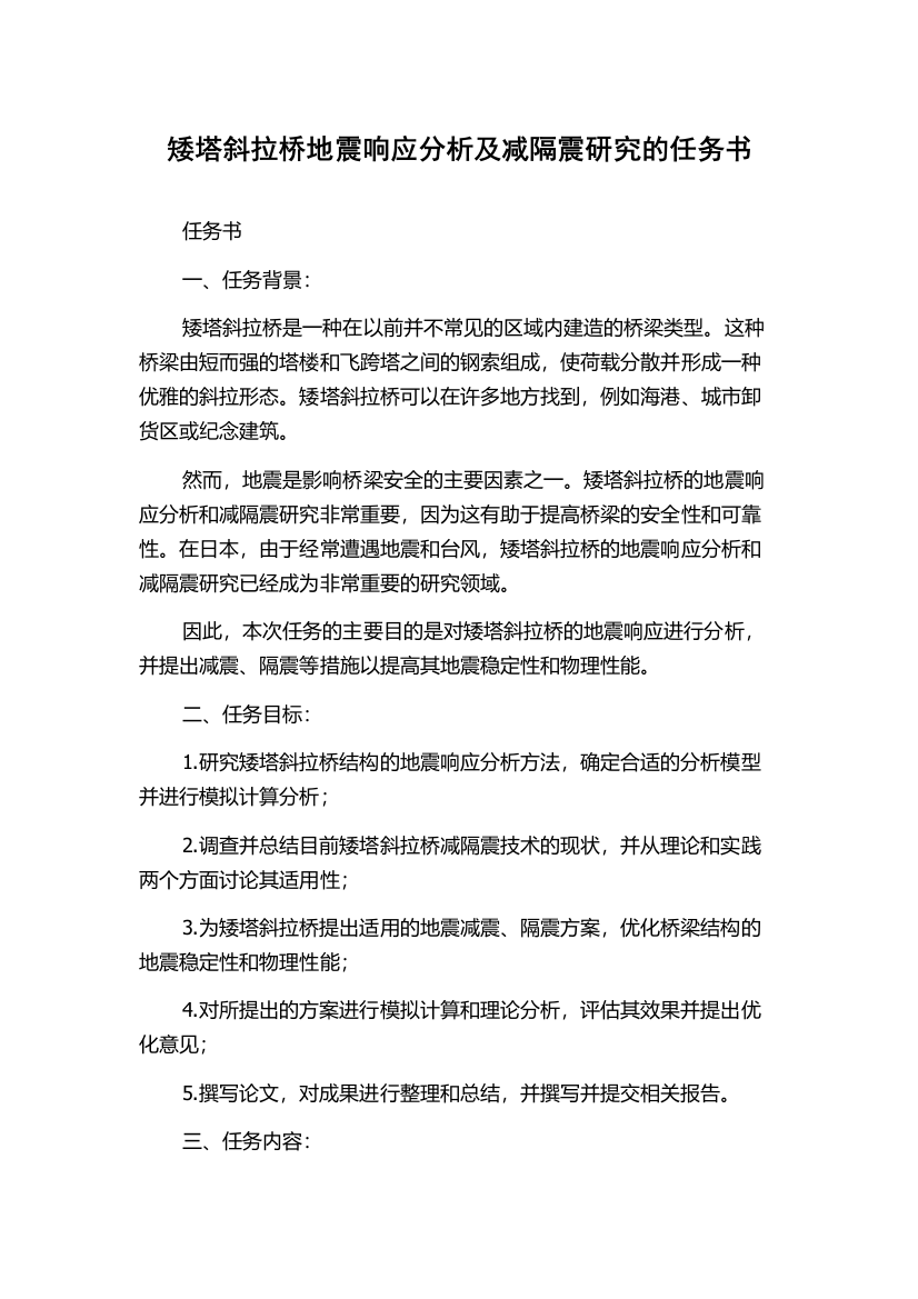 矮塔斜拉桥地震响应分析及减隔震研究的任务书