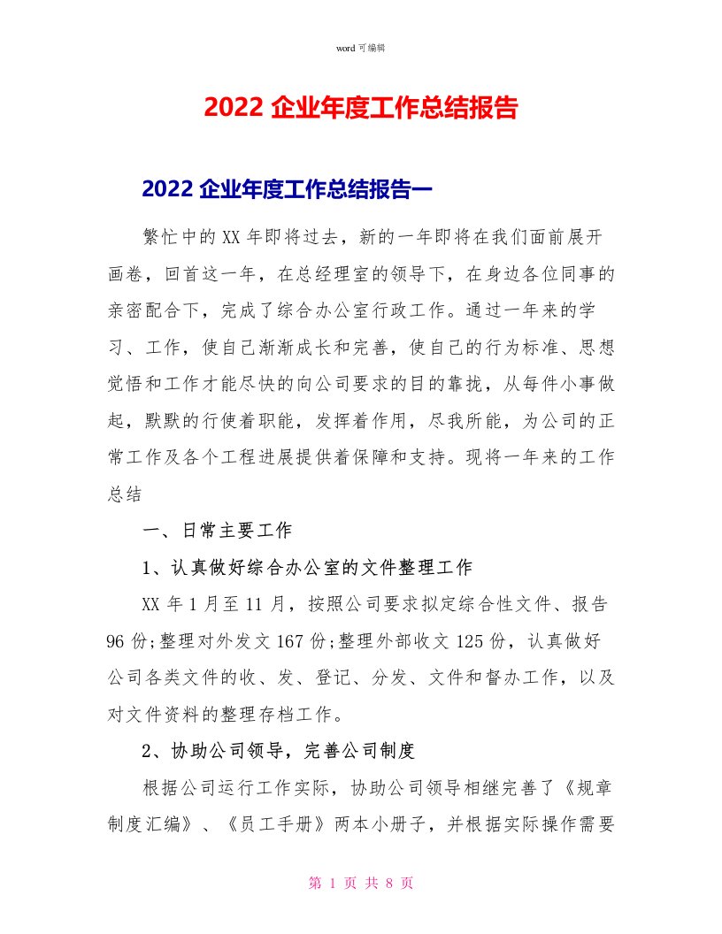 2022企业年度工作总结报告