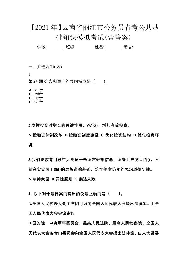 2021年云南省丽江市公务员省考公共基础知识模拟考试含答案