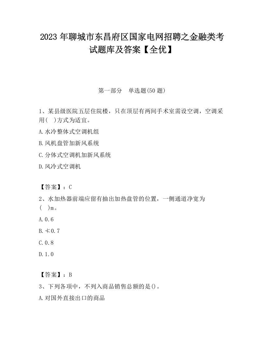 2023年聊城市东昌府区国家电网招聘之金融类考试题库及答案【全优】