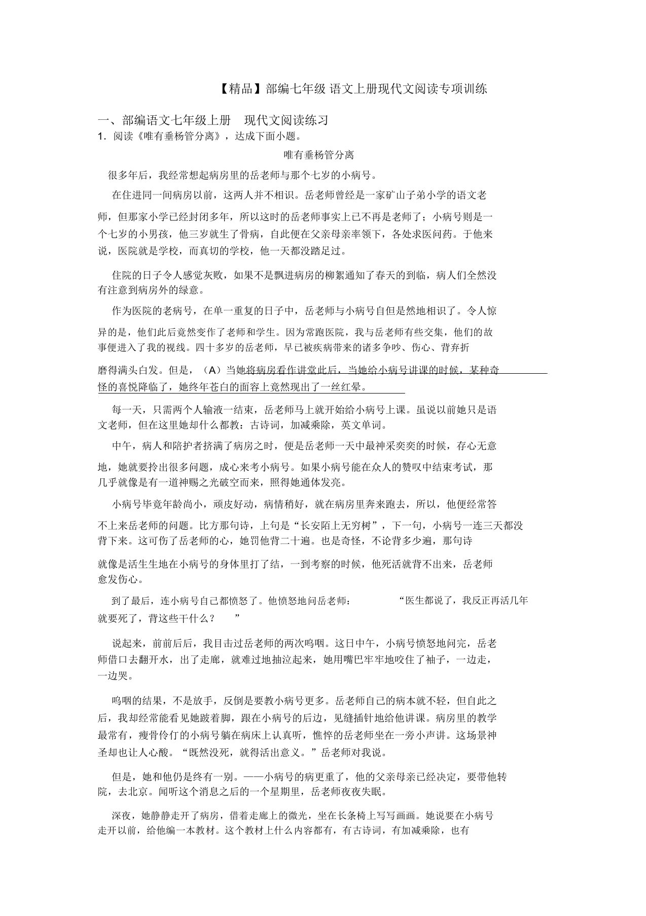 部编七年级语文上册现代文阅读专项训练