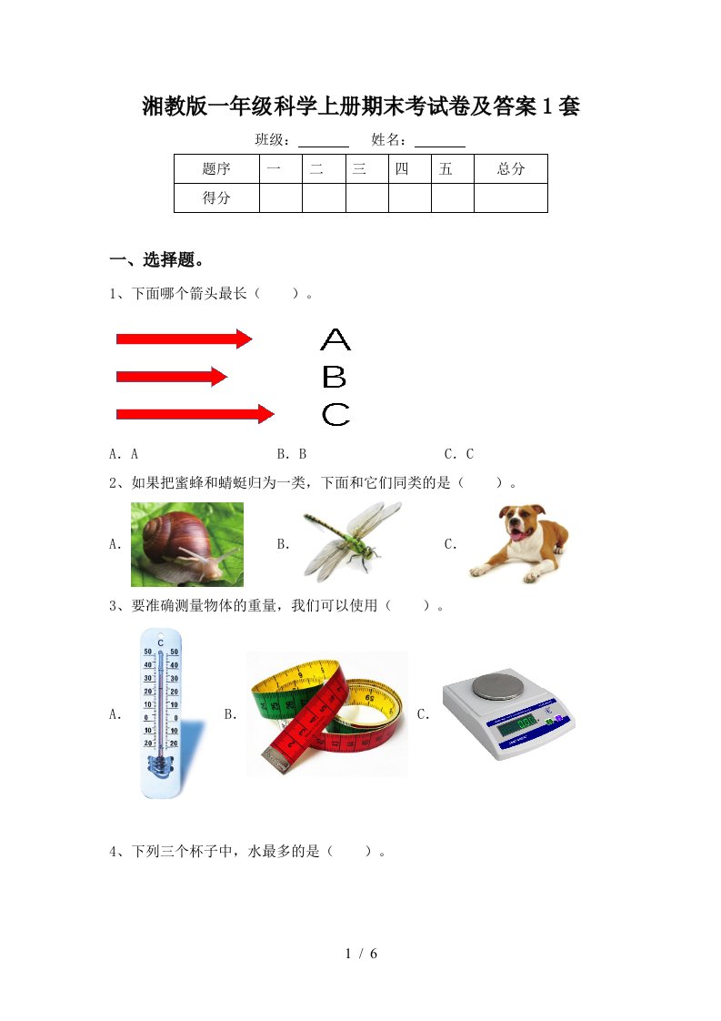 湘教版一年级科学上册期末考试卷及答案1套