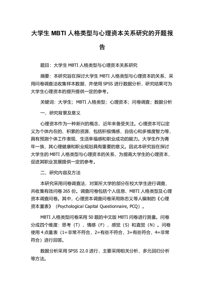 大学生MBTI人格类型与心理资本关系研究的开题报告