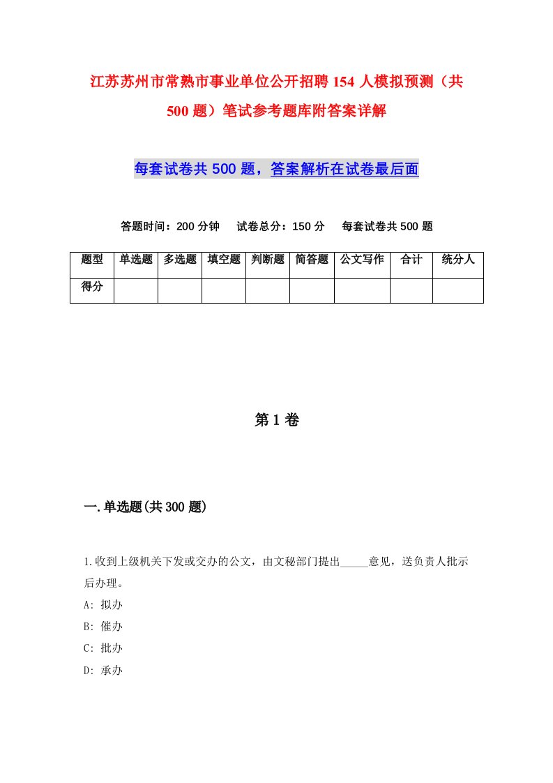 江苏苏州市常熟市事业单位公开招聘154人模拟预测共500题笔试参考题库附答案详解