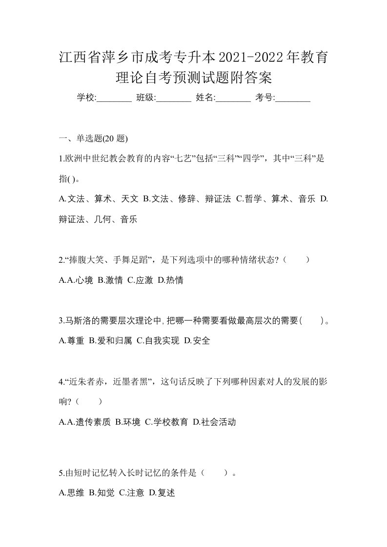 江西省萍乡市成考专升本2021-2022年教育理论自考预测试题附答案