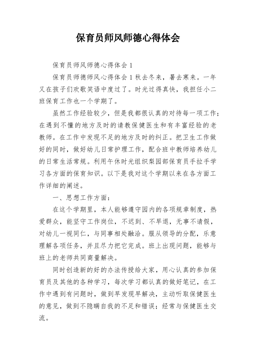 保育员师风师德心得体会