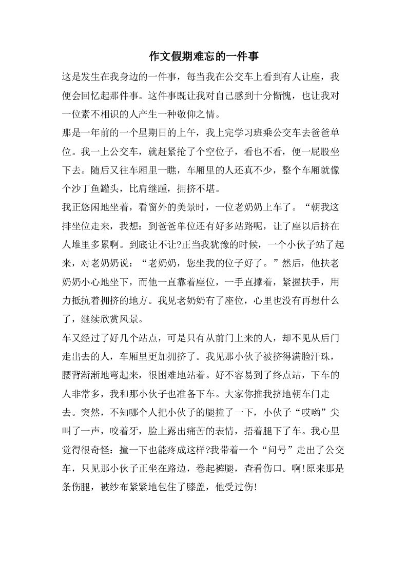 作文假期难忘的一件事