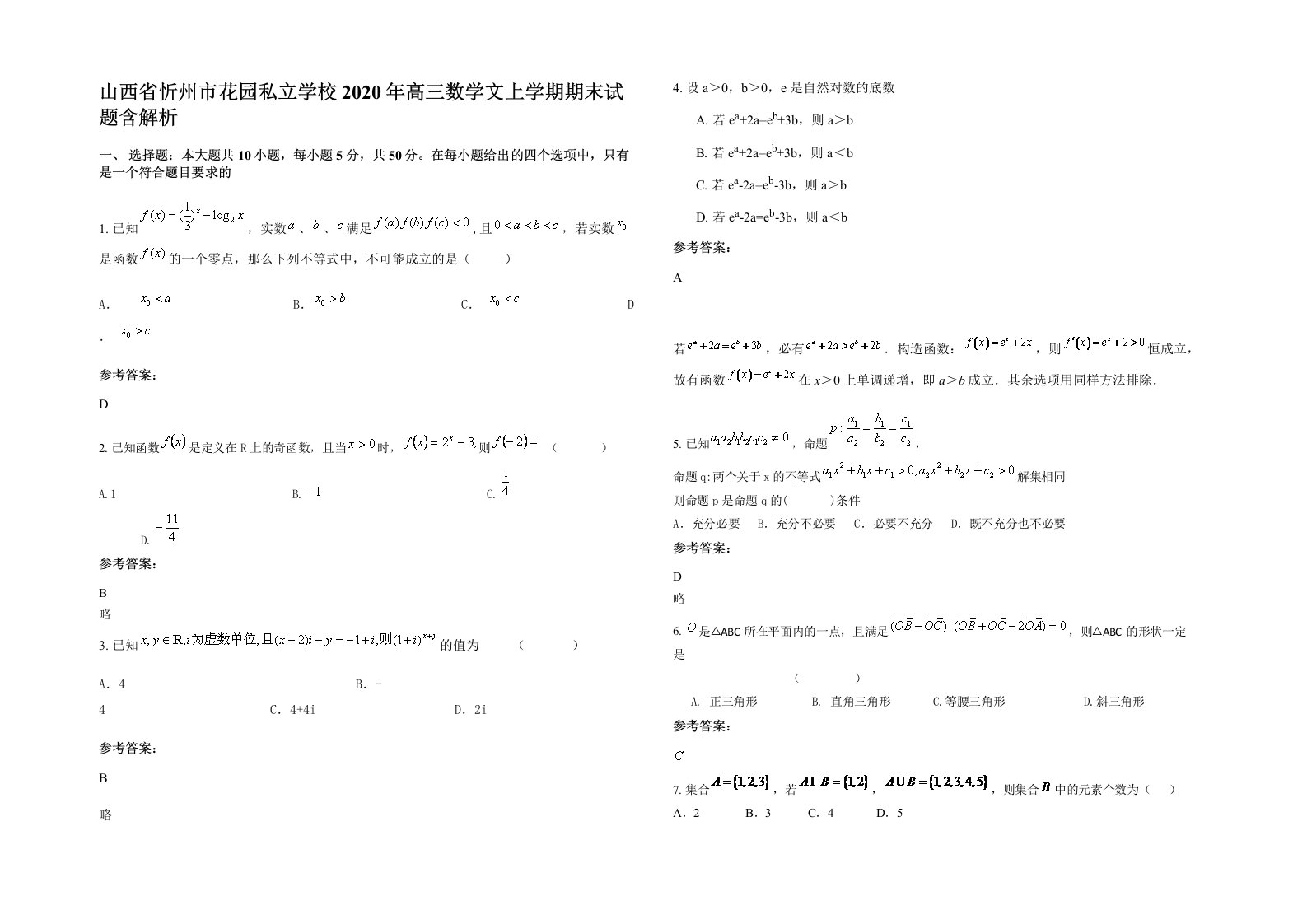 山西省忻州市花园私立学校2020年高三数学文上学期期末试题含解析