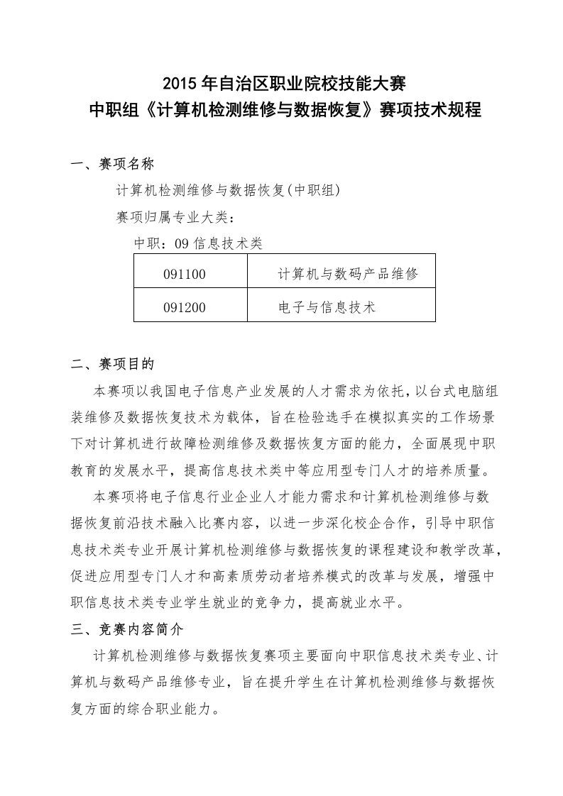 中职组-计算机检测维修与数据恢复赛项技术规程