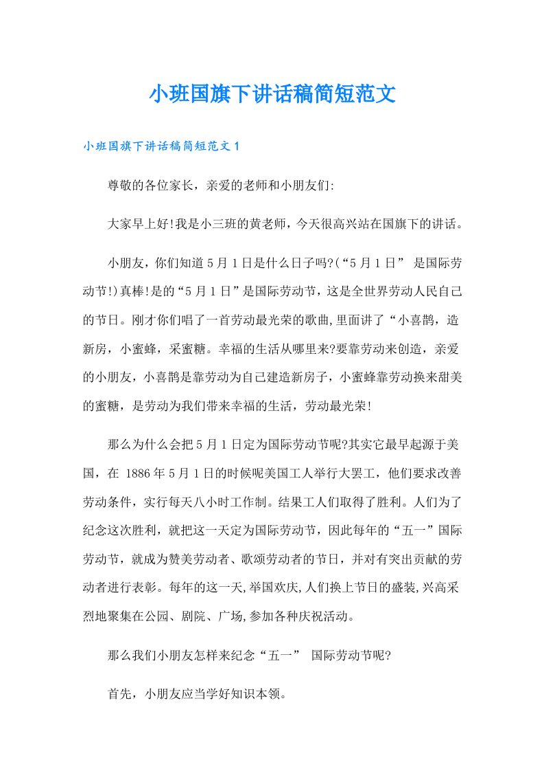 小班国旗下讲话稿简短范文