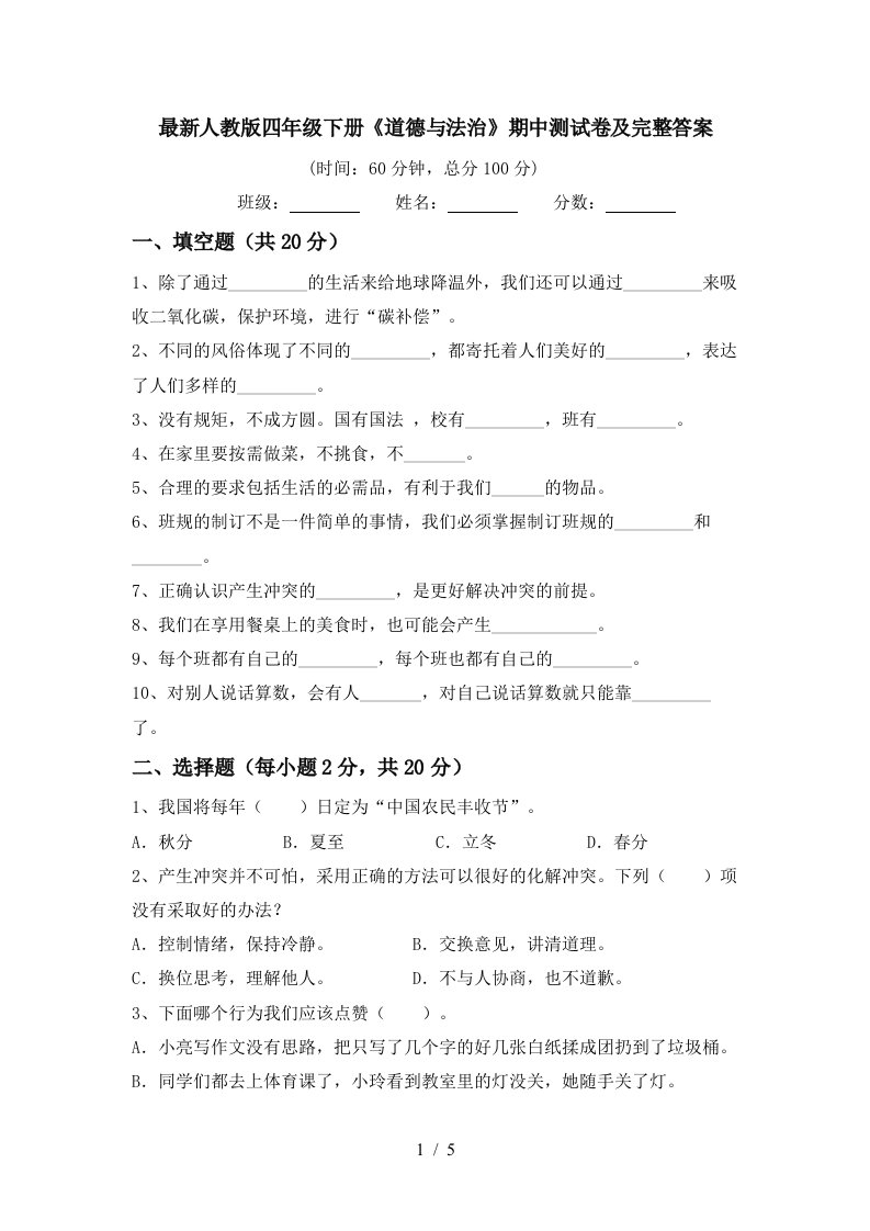 最新人教版四年级下册道德与法治期中测试卷及完整答案