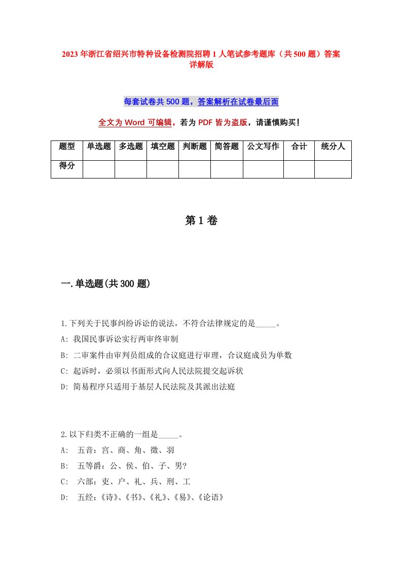 2023年浙江省绍兴市特种设备检测院招聘1人笔试参考题库共500题答案详解版