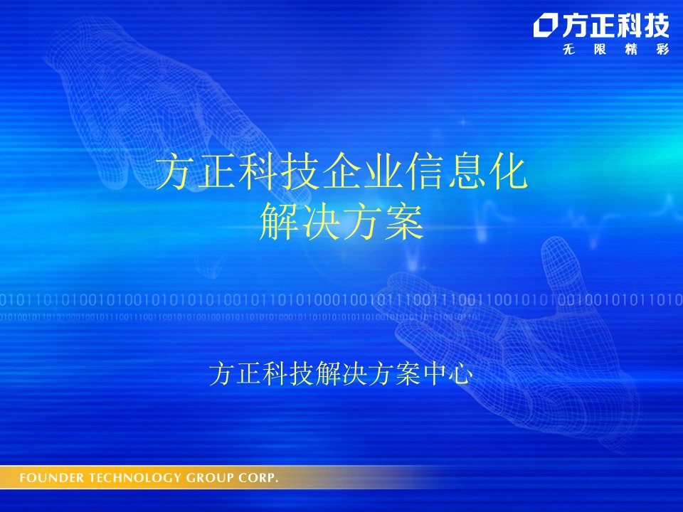 方正科技企业信息化解决方案