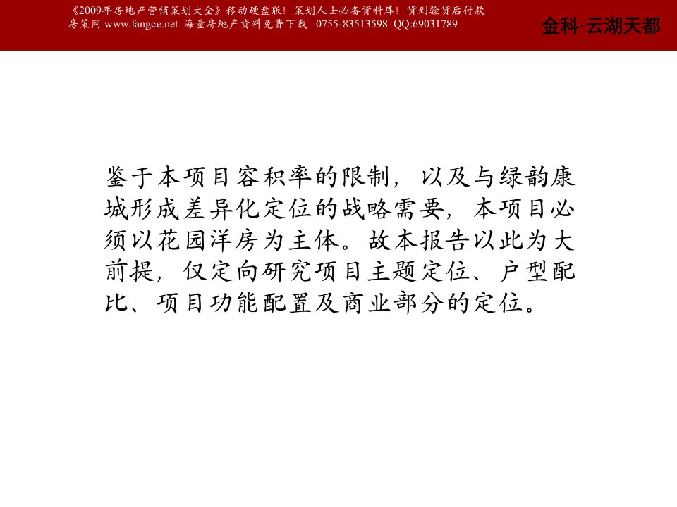 商业地产金科云湖天都暂名地产项目策划框架性思路176PPT教案资料