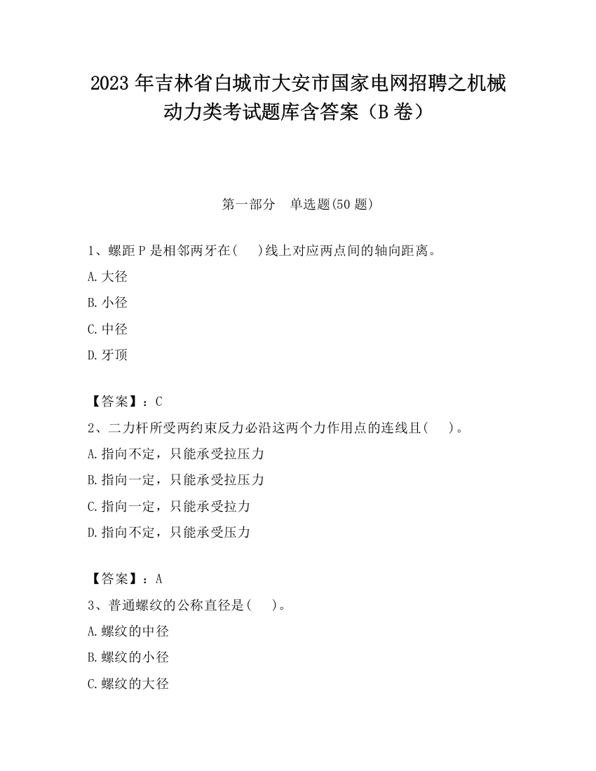 2023年吉林省白城市大安市国家电网招聘之机械动力类考试题库含答案（B卷）