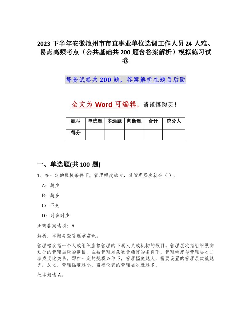 2023下半年安徽池州市市直事业单位选调工作人员24人难易点高频考点公共基础共200题含答案解析模拟练习试卷