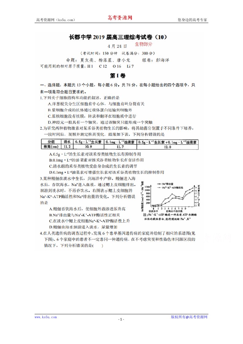 湖南省长沙市长郡中学2019届高三下学期周考卷十理综-生物试题图片版