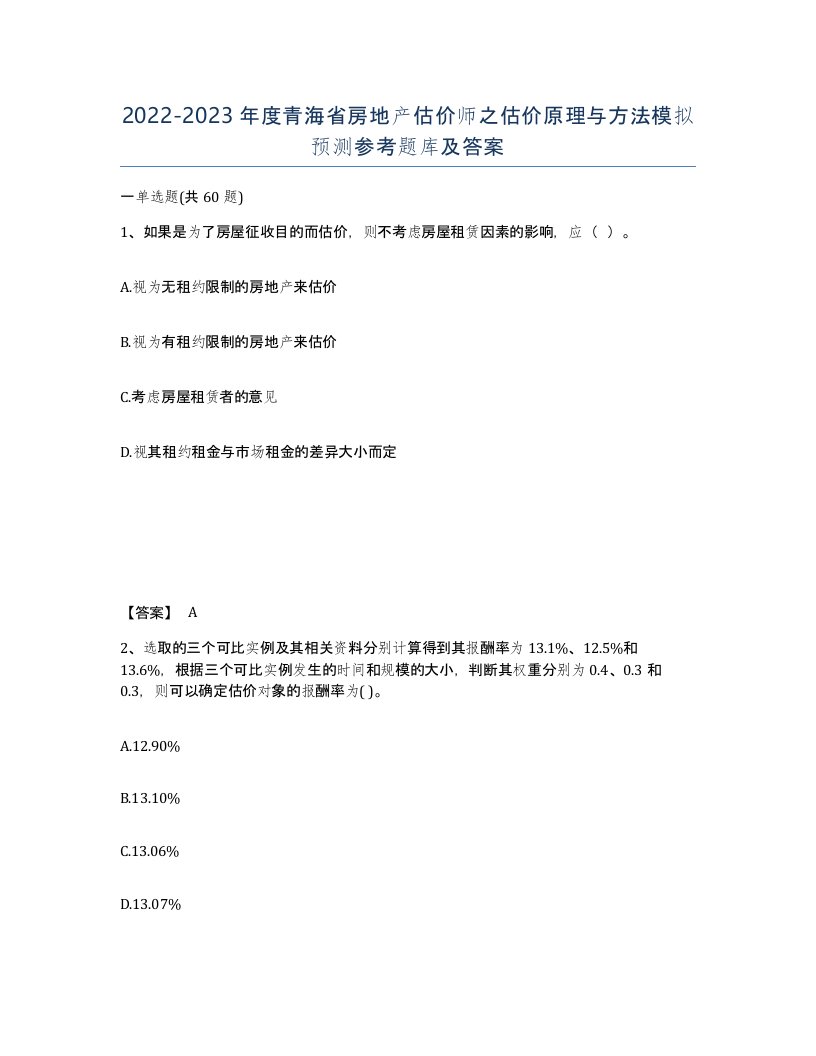 2022-2023年度青海省房地产估价师之估价原理与方法模拟预测参考题库及答案