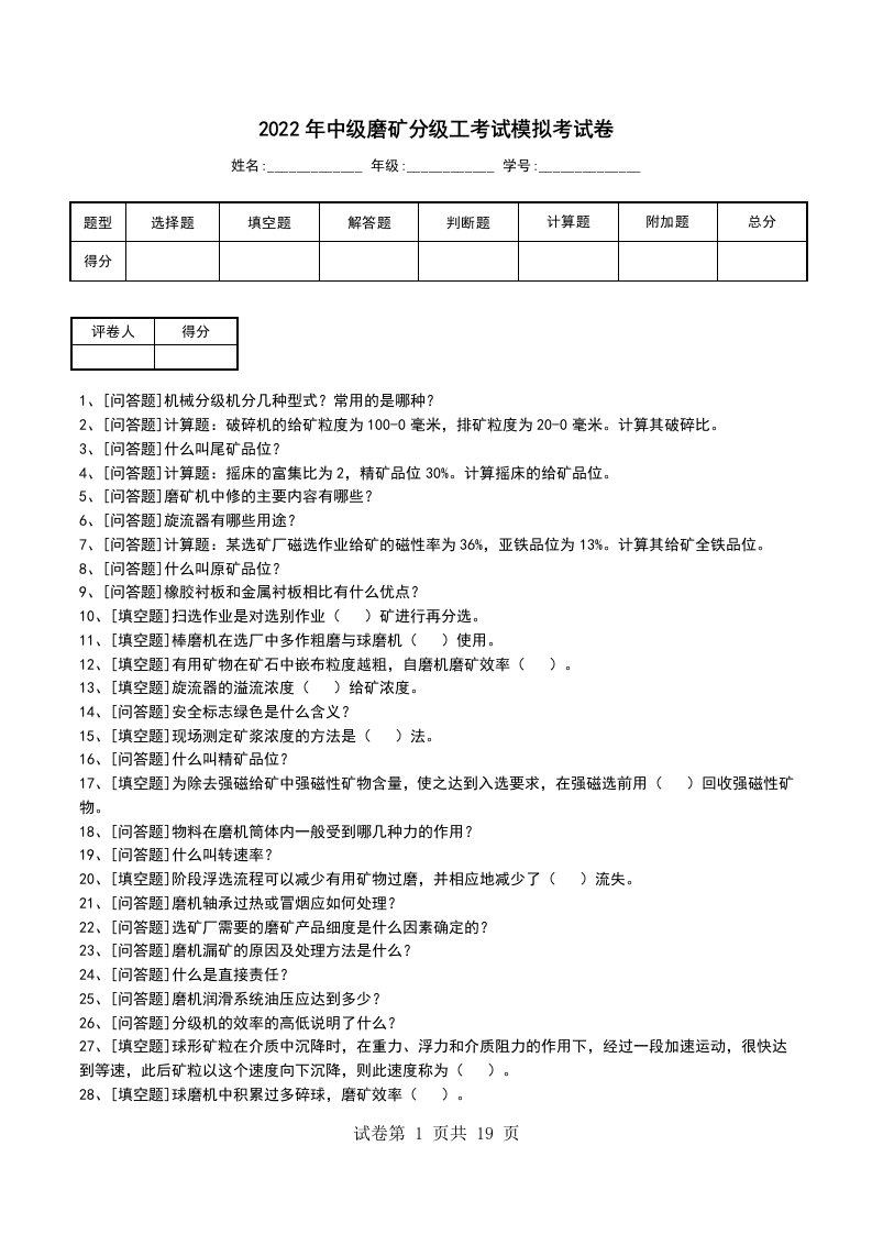 2022年中级磨矿分级工考试模拟考试卷