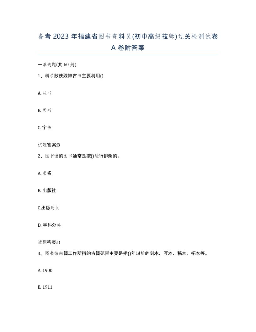 备考2023年福建省图书资料员初中高级技师过关检测试卷A卷附答案