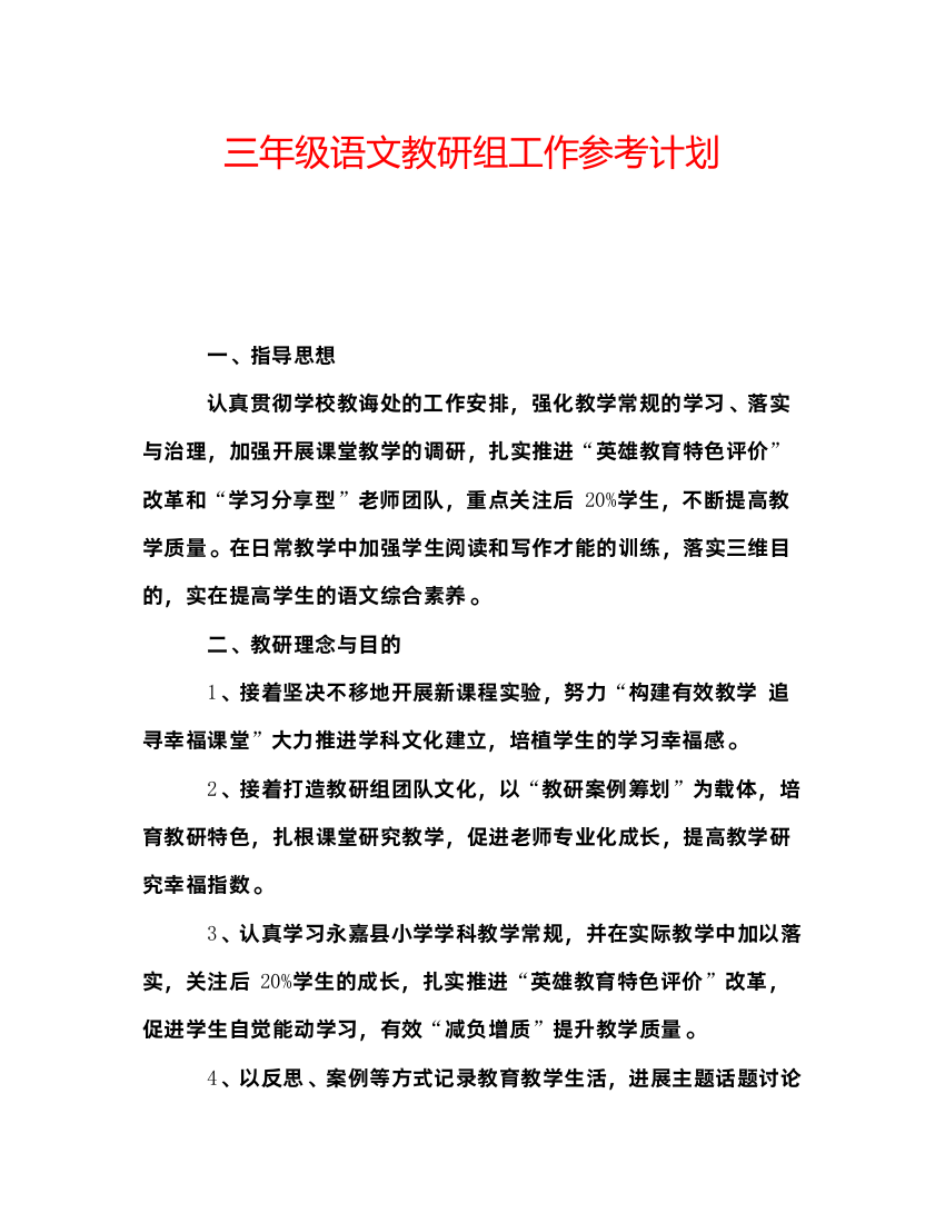 精编三年级语文教研组工作参考计划