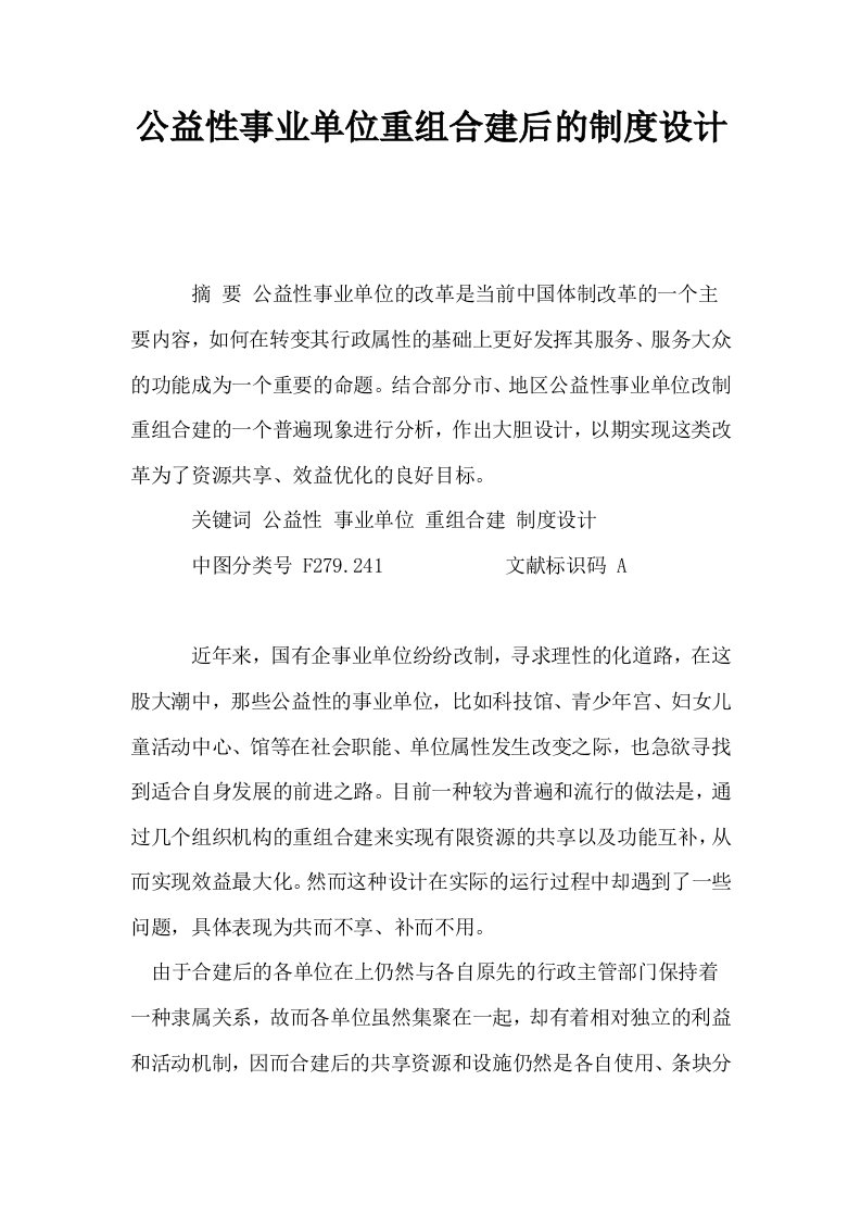 公益性事业单位重组合建后的制度设计