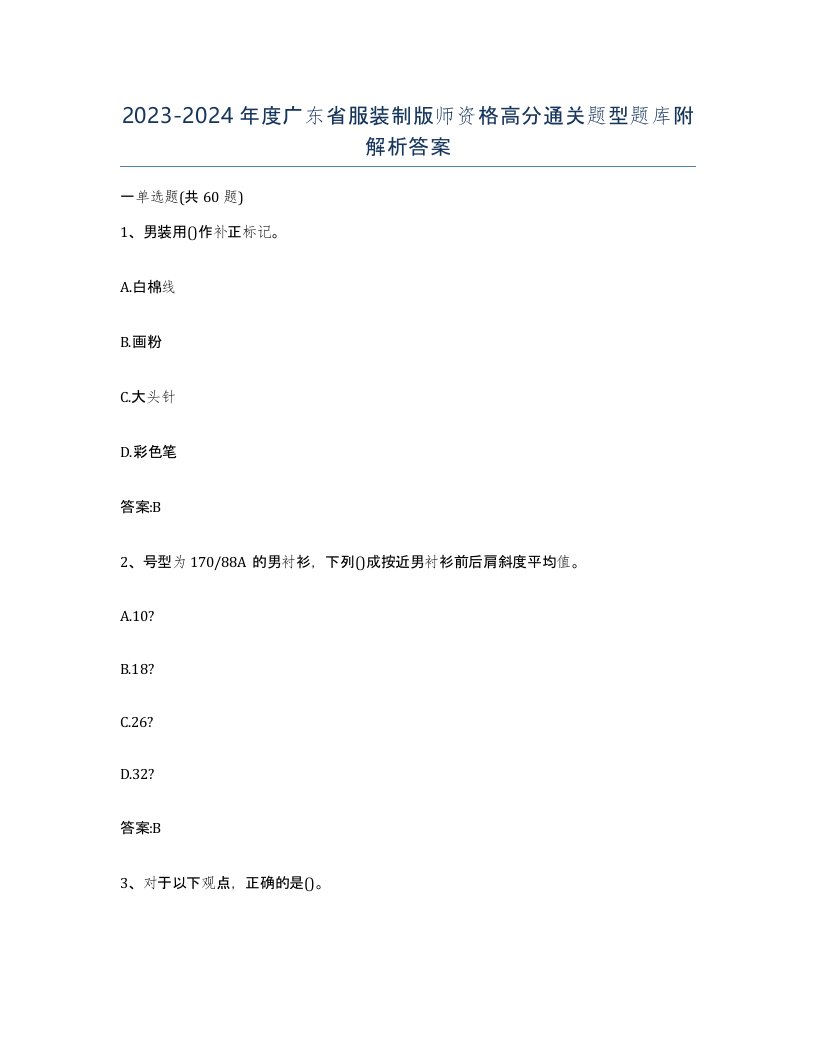 2023-2024年度广东省服装制版师资格高分通关题型题库附解析答案