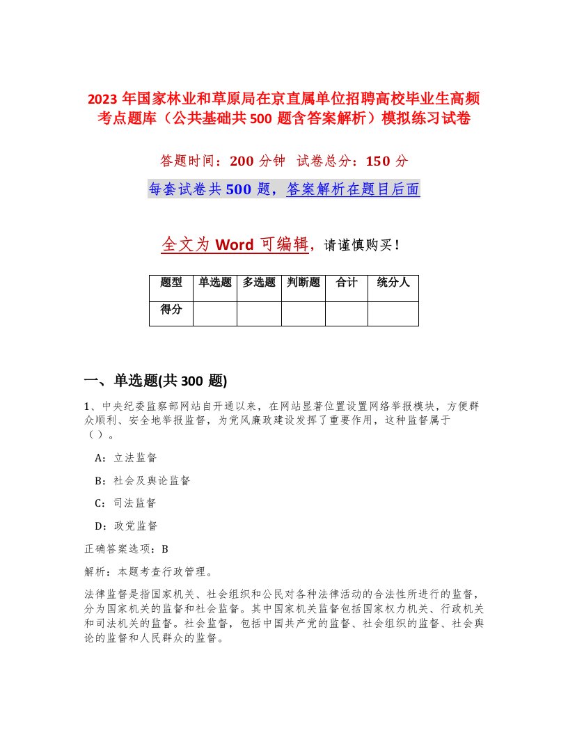 2023年国家林业和草原局在京直属单位招聘高校毕业生高频考点题库公共基础共500题含答案解析模拟练习试卷