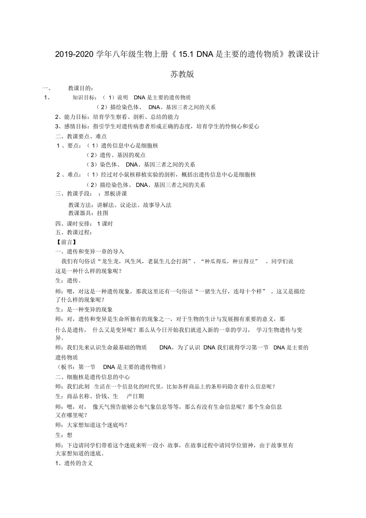 2019-2020学年八年级生物上册《151DNA是主要的遗传物质》教案苏教版